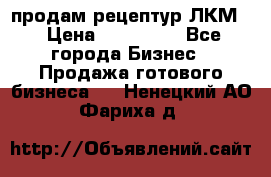 продам рецептур ЛКМ  › Цена ­ 130 000 - Все города Бизнес » Продажа готового бизнеса   . Ненецкий АО,Фариха д.